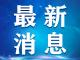 重要通告！今日起钟祥市实行健康码“一码通行”